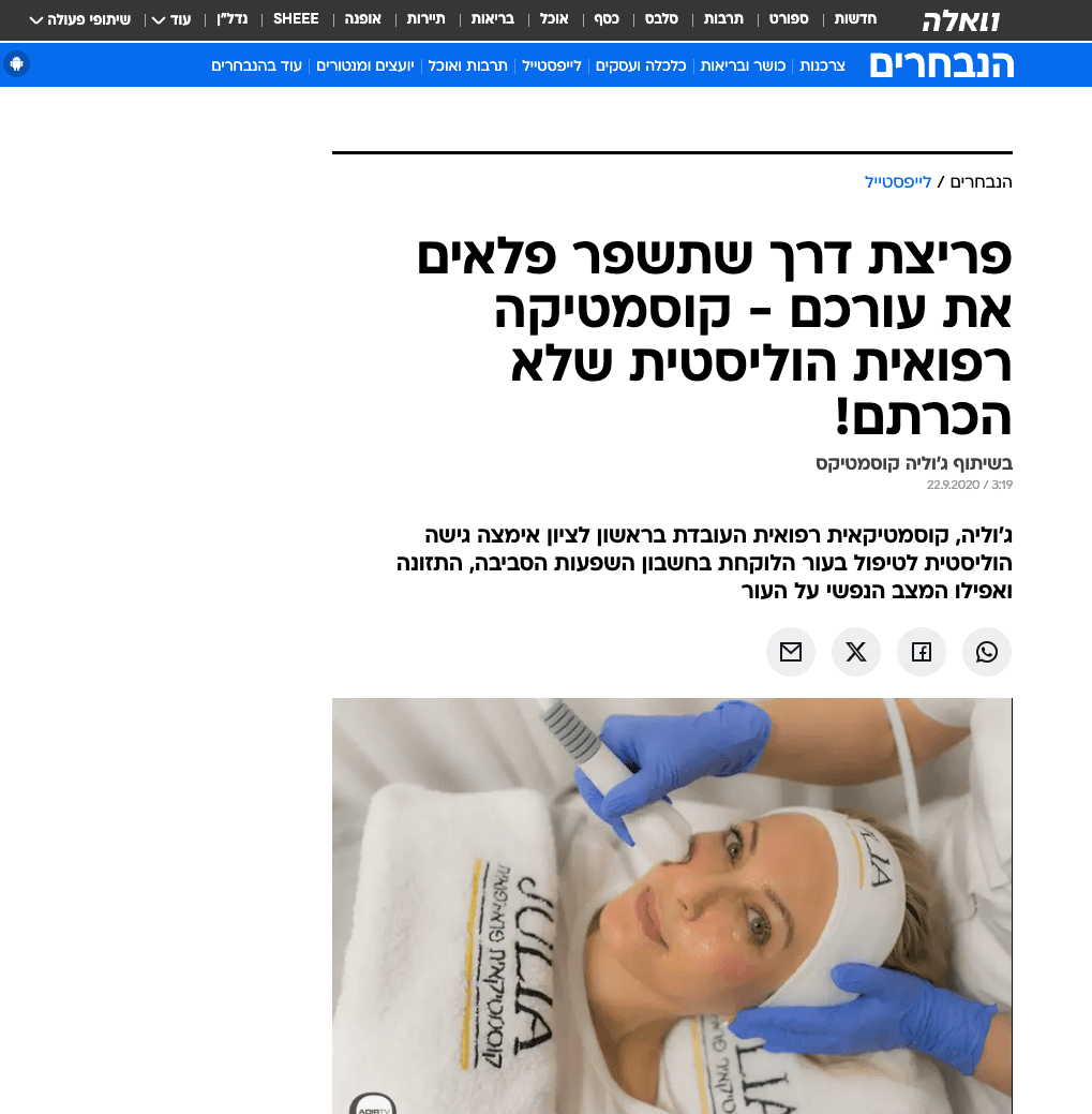 כתבה על ג׳וליה קוסמטיקס באתר וואלה