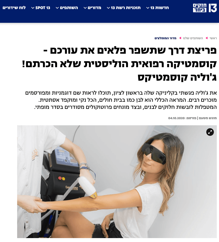 כתבה על ג׳וליה קוסמטיקס בערוץ 13